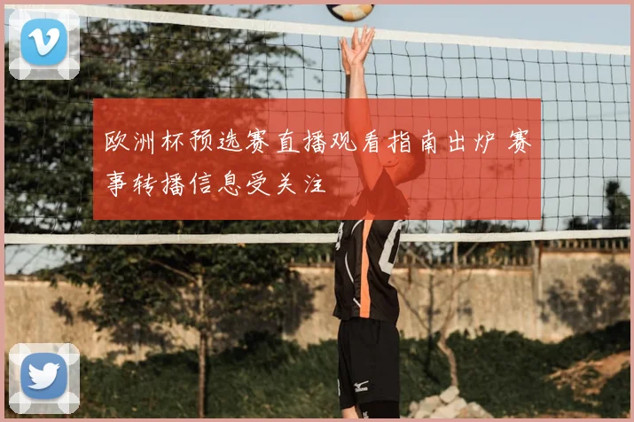 欧洲杯预选赛直播观看指南出炉 赛事转播信息受关注