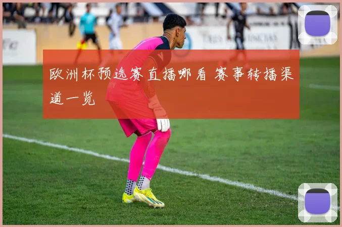 欧洲杯预选赛直播哪看 赛事转播渠道一览