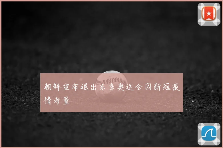 朝鲜宣布退出东京奥运会因新冠疫情考量