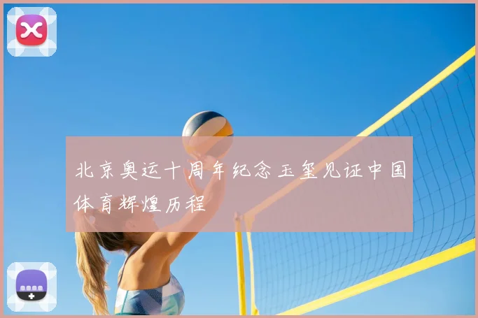 北京奥运十周年纪念玉玺见证中国体育辉煌历程