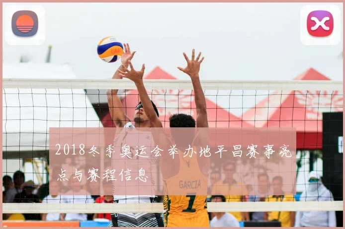 2018冬季奥运会举办地平昌赛事亮点与赛程信息