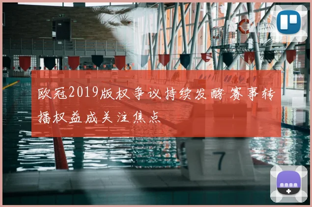 欧冠2019版权争议持续发酵 赛事转播权益成关注焦点