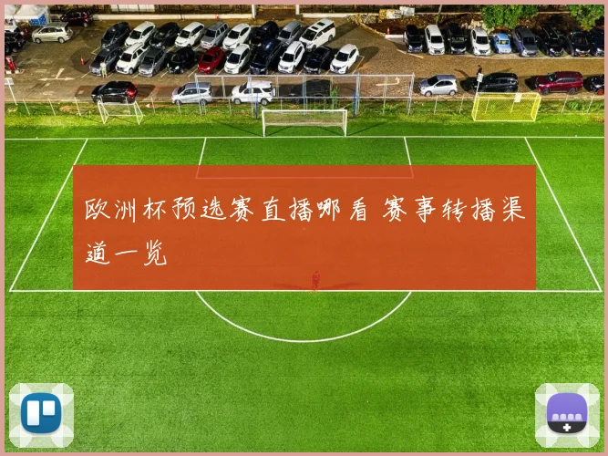 欧洲杯预选赛直播哪看 赛事转播渠道一览