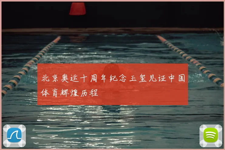 北京奥运十周年纪念玉玺见证中国体育辉煌历程