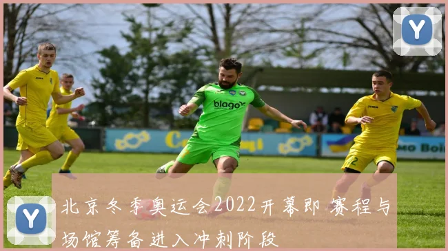 北京冬季奥运会2022开幕即 赛程与场馆筹备进入冲刺阶段