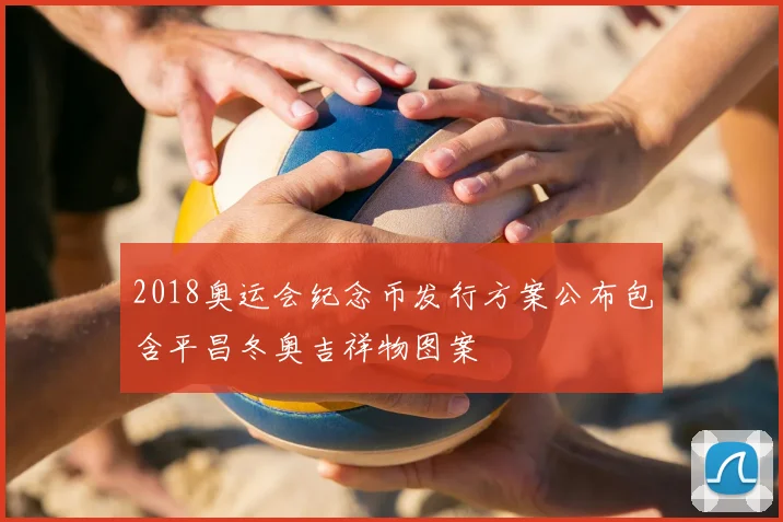 2018奥运会纪念币发行方案公布包含平昌冬奥吉祥物图案