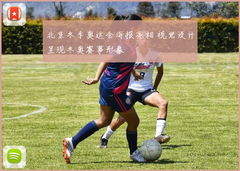 北京冬季奥运会海报亮相 视觉设计呈现冬奥赛事形象