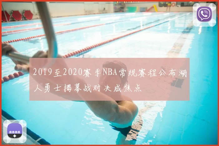 2019至2020赛季NBA常规赛程公布湖人勇士揭幕战对决成焦点