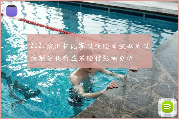 2021欧洲杯比赛投注赔率波动及投注额变化对庄家赔付影响分析