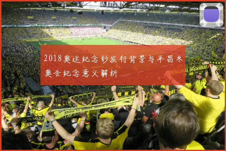 2018奥运纪念钞发行背景与平昌冬奥会纪念意义解析