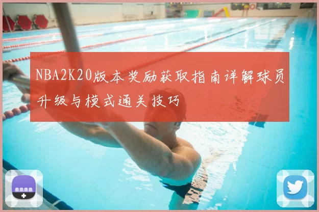 NBA2K20版本奖励获取指南详解球员升级与模式通关技巧
