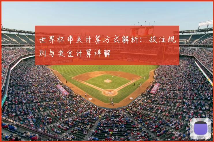 世界杯串关计算方式解析：投注规则与奖金计算详解