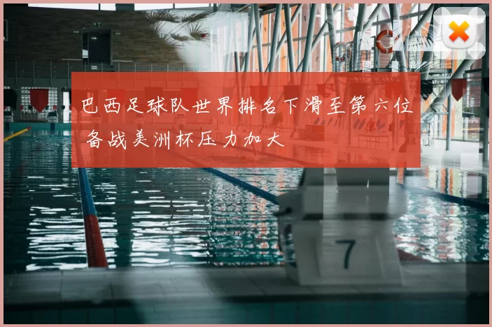 巴西足球队世界排名下滑至第六位 备战美洲杯压力加大
