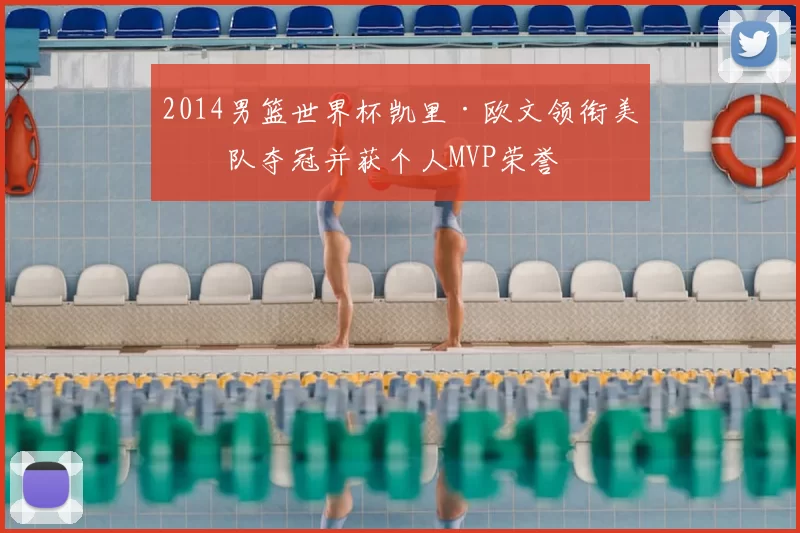 2014男篮世界杯凯里·欧文领衔美国队夺冠并获个人MVP荣誉