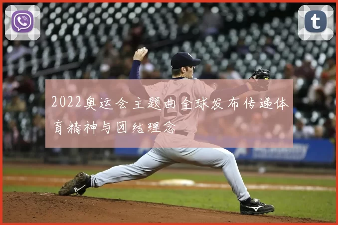 2022奥运会主题曲全球发布传递体育精神与团结理念