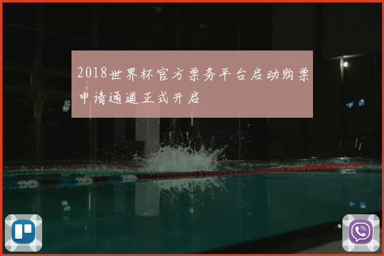 2018世界杯官方票务平台启动购票申请通道正式开启
