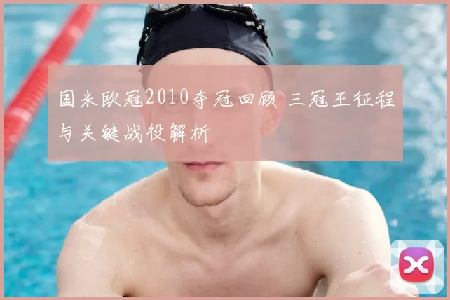 国米欧冠2010夺冠回顾 三冠王征程与关键战役解析