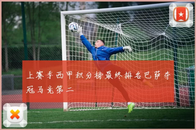 上赛季西甲积分榜最终排名巴萨夺冠马竞第二