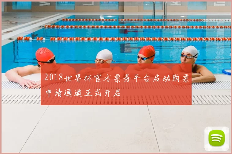 2018世界杯官方票务平台启动购票申请通道正式开启