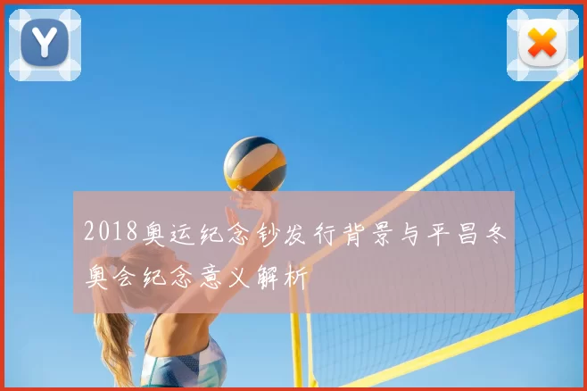 2018奥运纪念钞发行背景与平昌冬奥会纪念意义解析