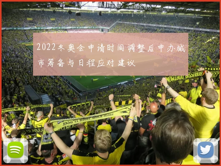 2022冬奥会申请时间调整后申办城市筹备与日程应对建议