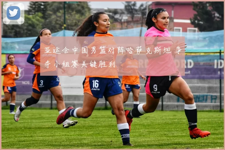 亚运会中国男篮对阵哈萨克斯坦 争夺小组赛关键胜利