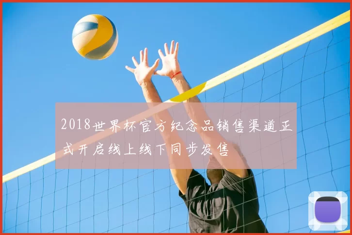 2018世界杯官方纪念品销售渠道正式开启线上线下同步发售