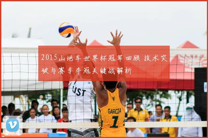 2015山地车世界杯冠军回顾 技术突破与赛季夺冠关键战解析