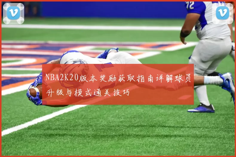 NBA2K20版本奖励获取指南详解球员升级与模式通关技巧