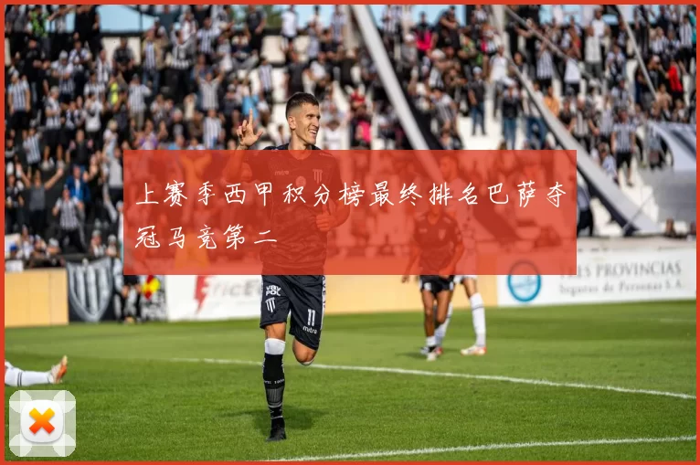 上赛季西甲积分榜最终排名巴萨夺冠马竞第二